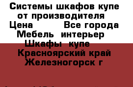 Системы шкафов-купе от производителя › Цена ­ 100 - Все города Мебель, интерьер » Шкафы, купе   . Красноярский край,Железногорск г.